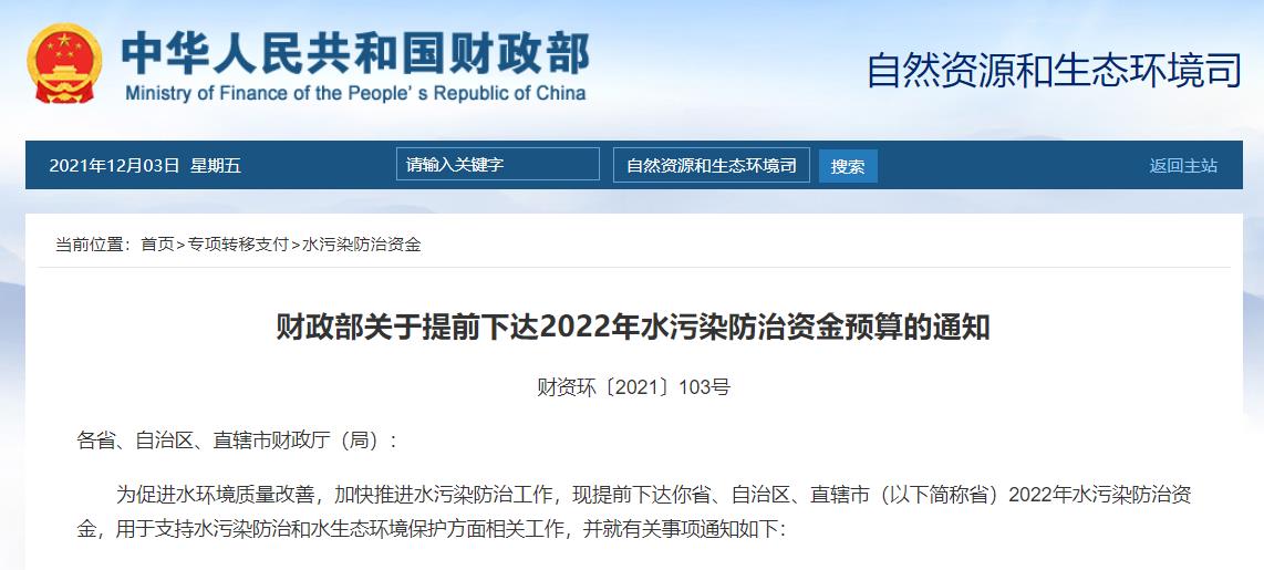 2022年多項生態(tài)環(huán)境治理資金預算下達累計約650億元！