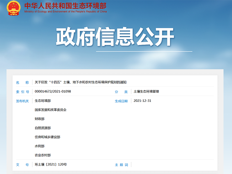 關(guān)于印發(fā)“十四五”土壤、地下水和農(nóng)村生態(tài)環(huán)境保護(hù)規(guī)劃的通知