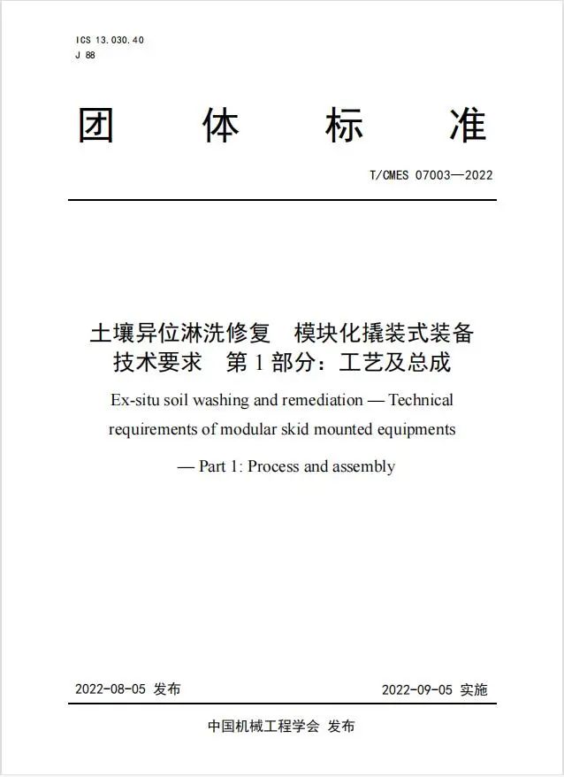 土壤修復后達標否？土壤異位淋洗裝備團體標準看這里！