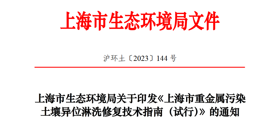 地方標準發(fā)布！《上海市重金屬污染土壤異位淋洗修復(fù)技術(shù)指南（試行）》