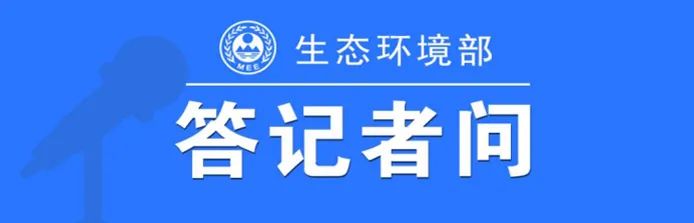 生態(tài)環(huán)境部相關(guān)負責人就《地下水污染防治重點區(qū)劃定技術(shù)指南（試行）》有關(guān)問題答記者問