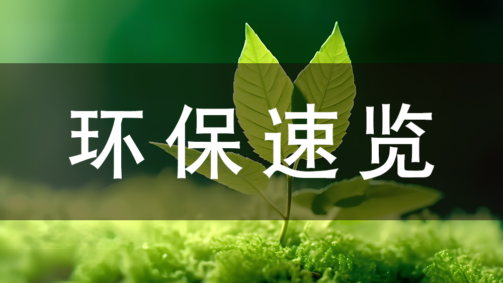 環(huán)保快訊：今日起，這些環(huán)保新規(guī)正式施行！