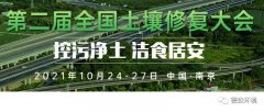10月24-27日，德森將參加第二屆全國土壤修復(fù)大會(huì)